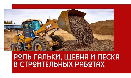 Роль гальки, щебня и песка в строительных работах в Кстово