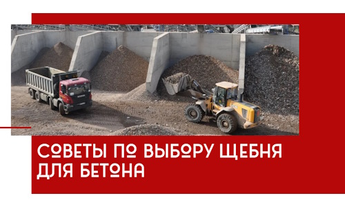 Советы по выбору щебня для бетона в Кстово