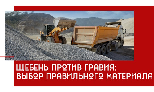 Щебень против гравия: выбор материала для строительных нужд в Кстове